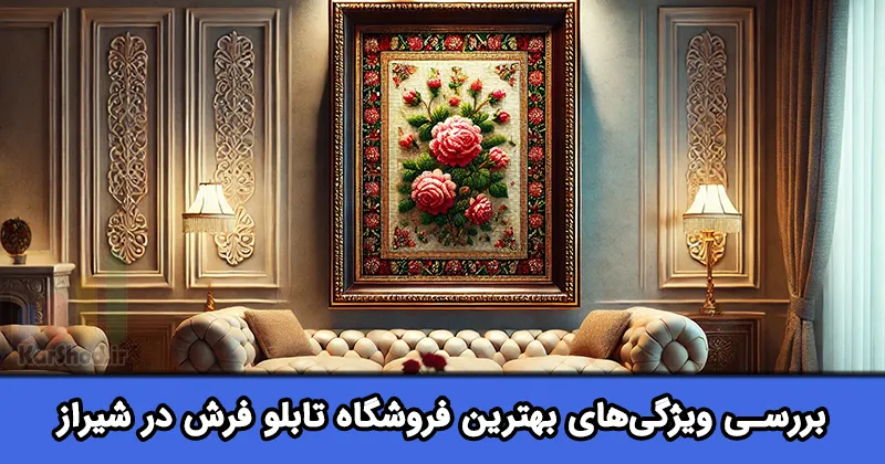 بهترین فروشگاه تابلو فرش در شیراز