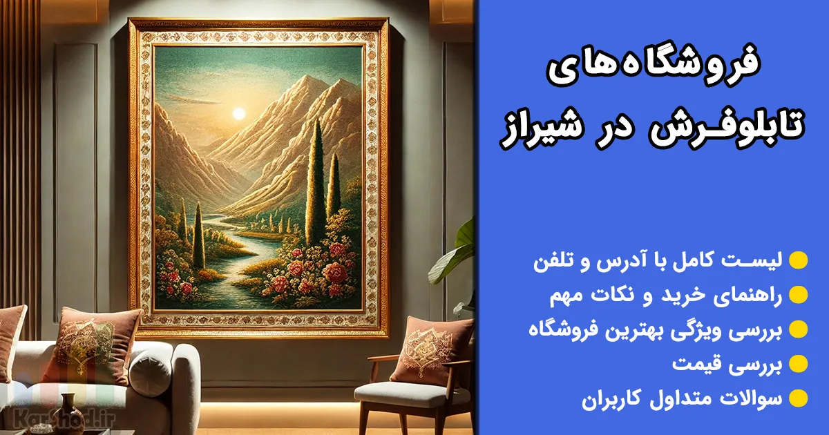 تابلو فرش شیراز
