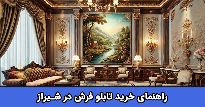 تابلو فرش در شیراز