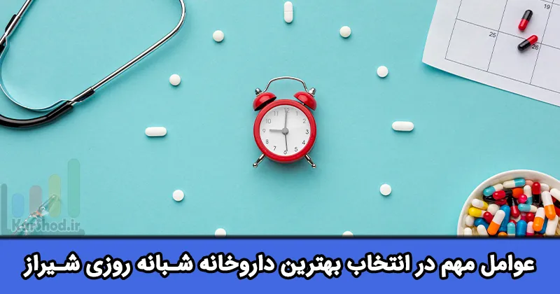 بهترین داروخانه های شبانه روزی شیراز