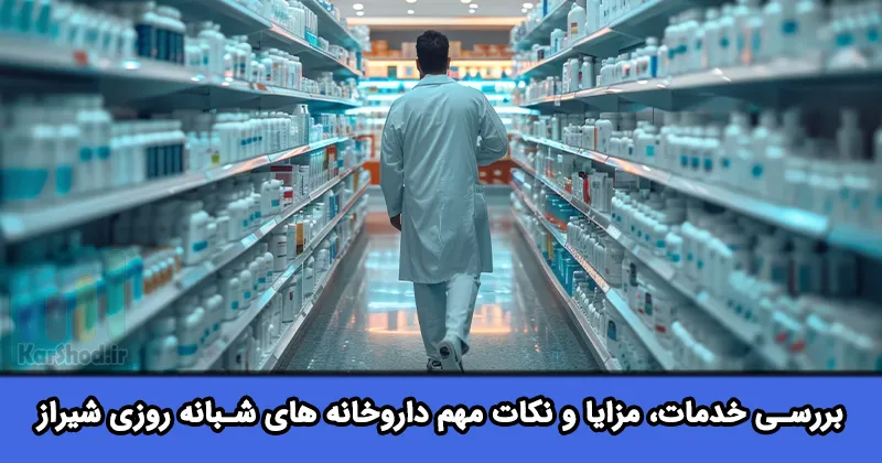 داروخانه شبانه روزی در شیراز