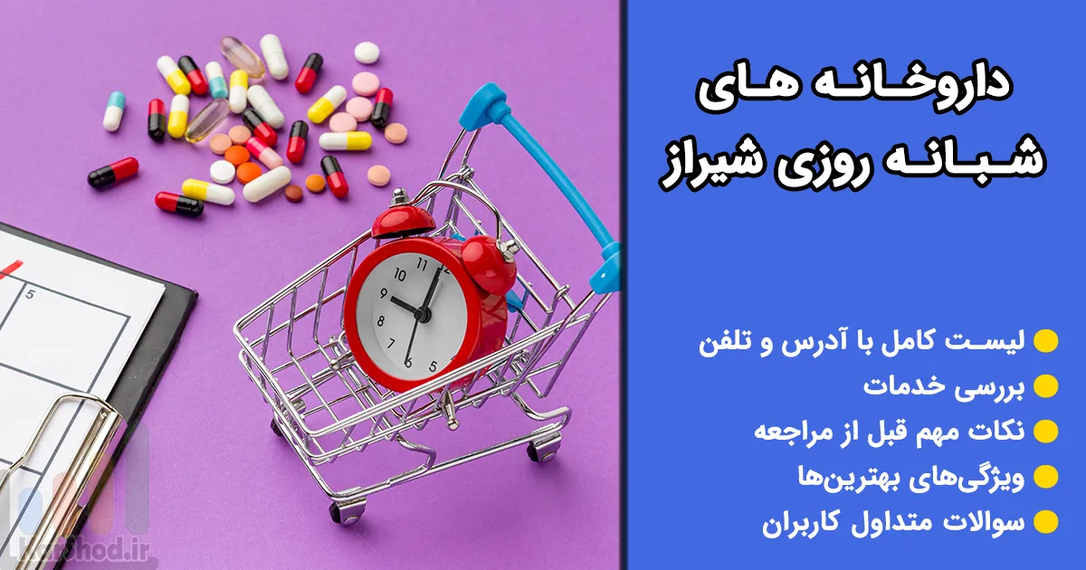 داروخانه شبانه روزی شیراز