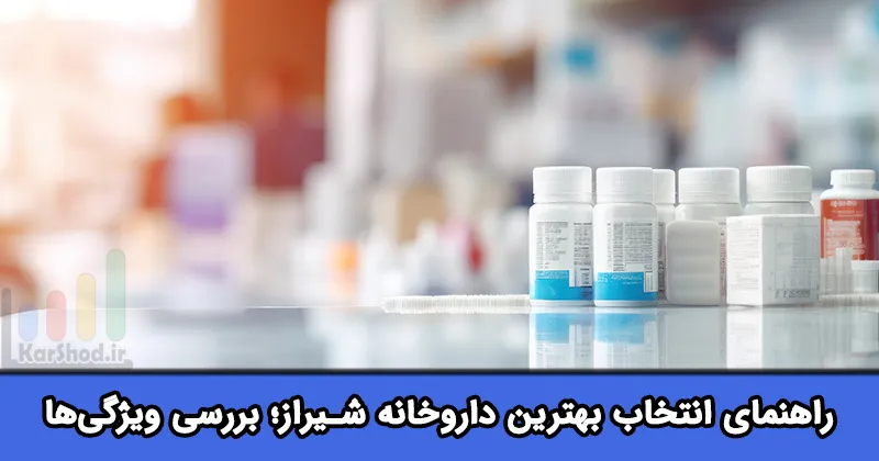 بهترین داروخانه های شیراز