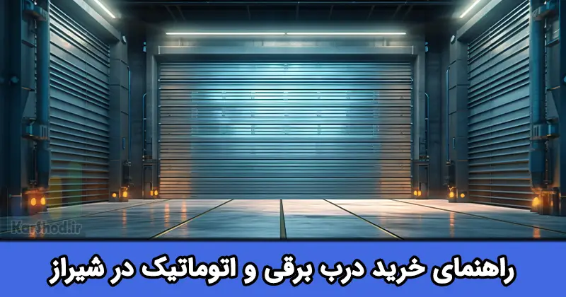 راهنمای خرید درب اتوماتیک در شیراز