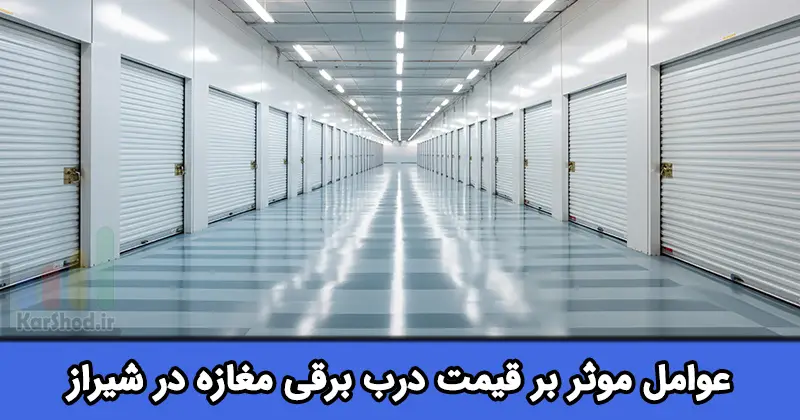 قیمت درب برقی مغازه در شیراز