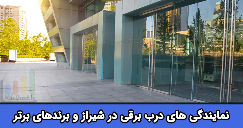 نمایندگی درب برقی در شیراز