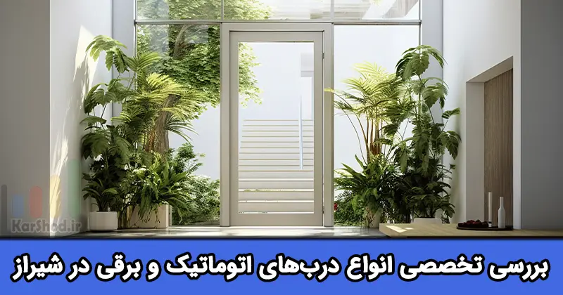 درب برقی در شیراز
