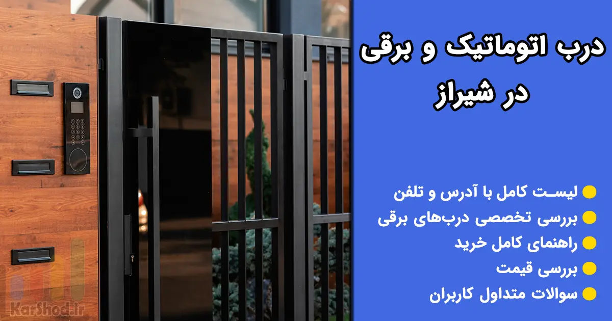 درب برقی شیراز