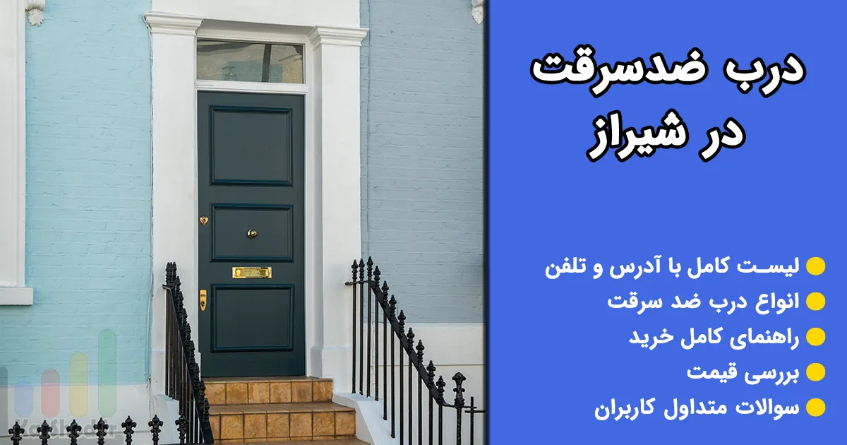 درب ضدسرقت در شیراز