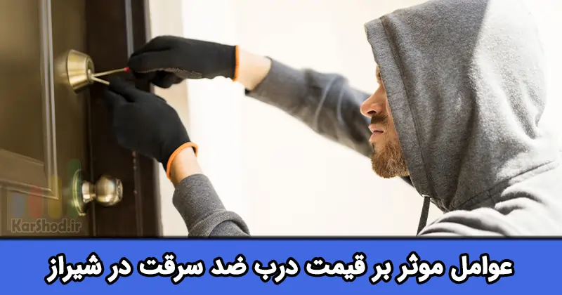 قیمت درب ضد سرقت در شیراز