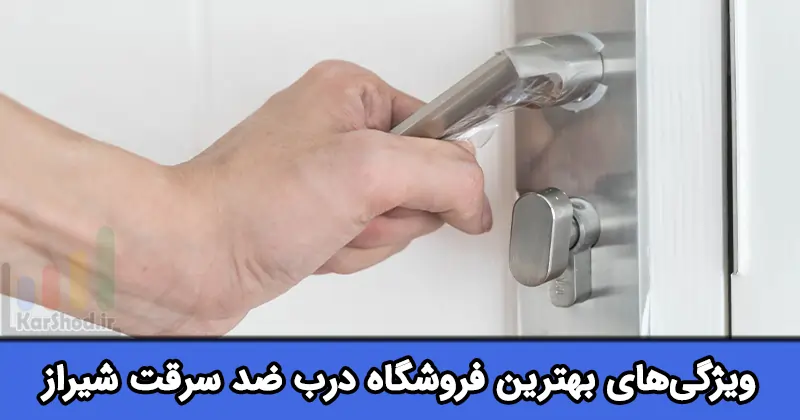 بهترین فروشگاه های درب ضد سرقت شیراز