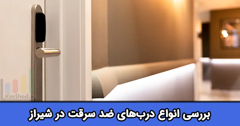 درب ضدسرقت شیراز