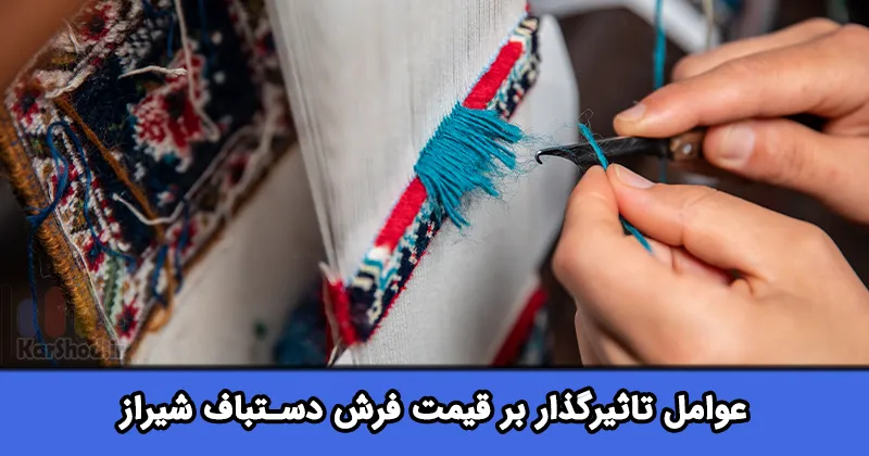 قیمت فرش دستباف شیراز