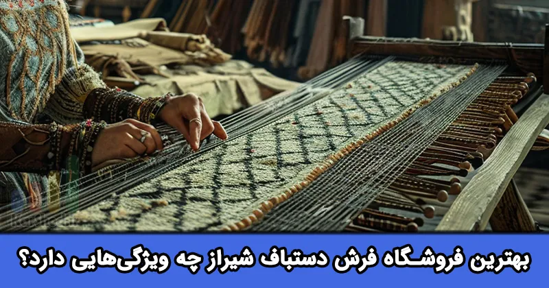 بهترین فروشگاه فرش دستباف شیراز