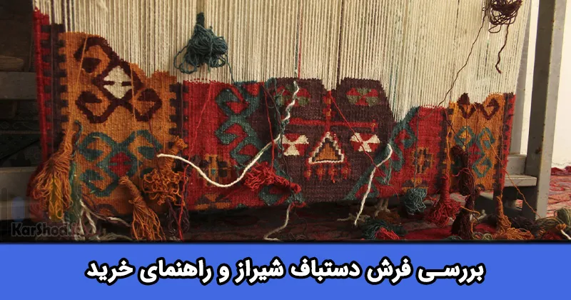 فرش دستباف در شیراز