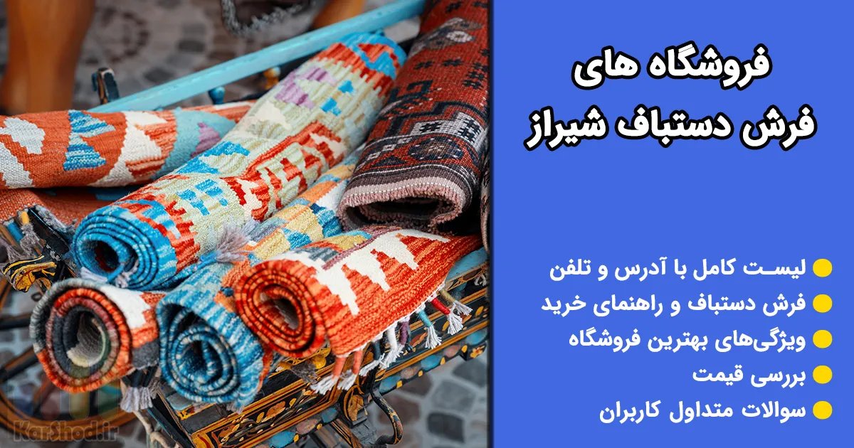 فرش دستباف شیراز