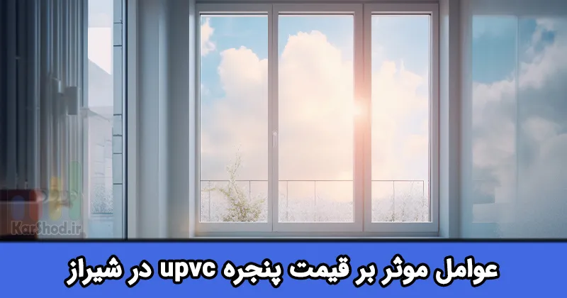 قیمت پنجره upvc در شیراز