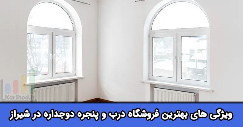بهترین فروشگاه درب و پنجره دوجداره در شیراز