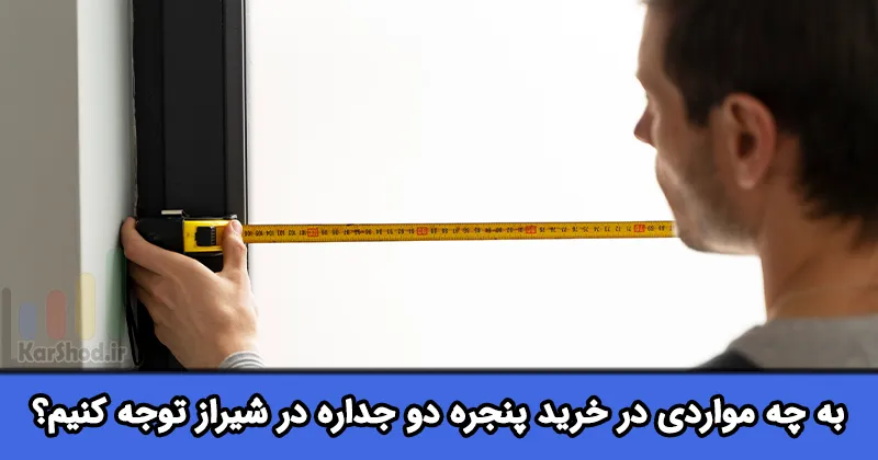 خرید درب و پنجره دو جداره upvc در شیراز