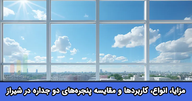 پنجره دوجداره در شیراز