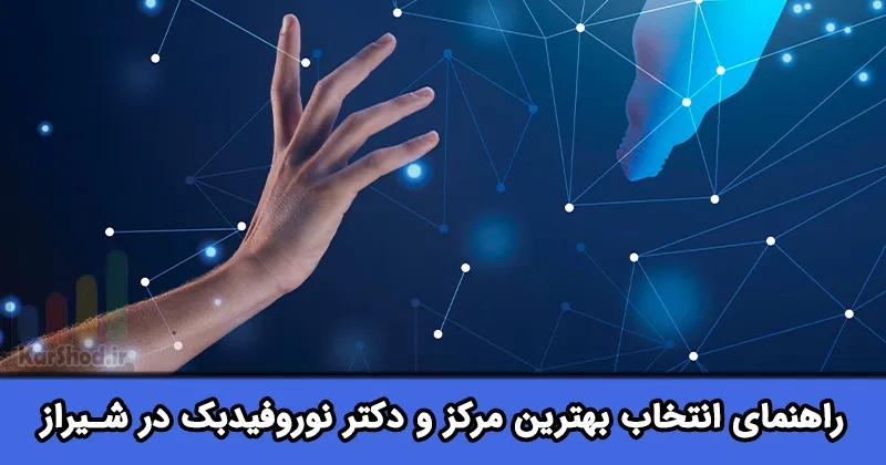 بهترین مرکز نوروفیدبک در شیراز