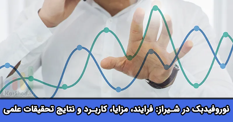 مرکز نوروفیدبک در شیراز
