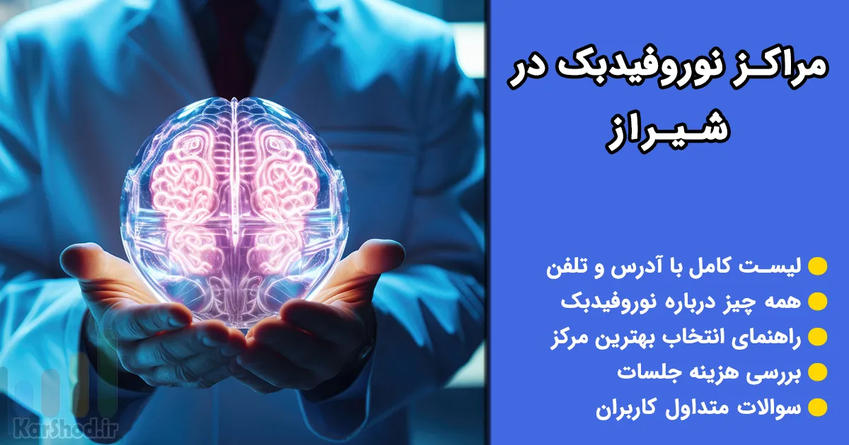 نوروفیدبک در شیراز