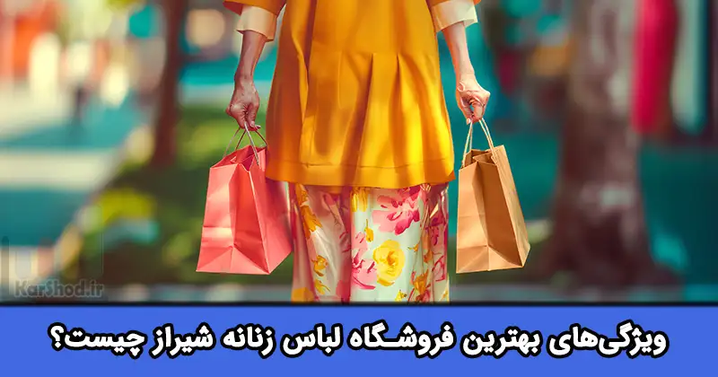 بهترین فروشگاه لباس زنانه شیراز