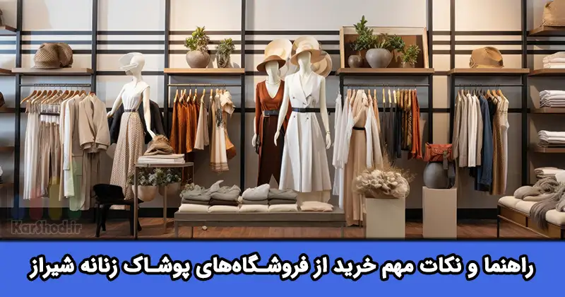 پوشاک زنانه در شیراز
