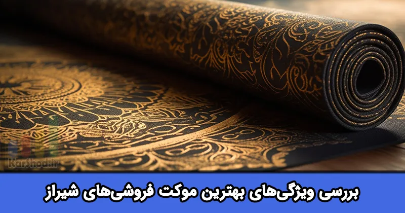 بهترین فروشگاه موکت در شیراز
