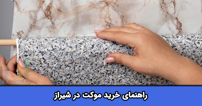 راهنمای خرید از موکت فروشی های شیراز