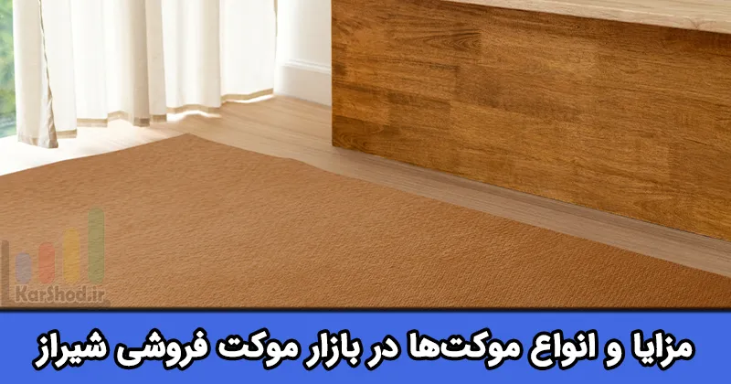 موکت فروشی در شیراز