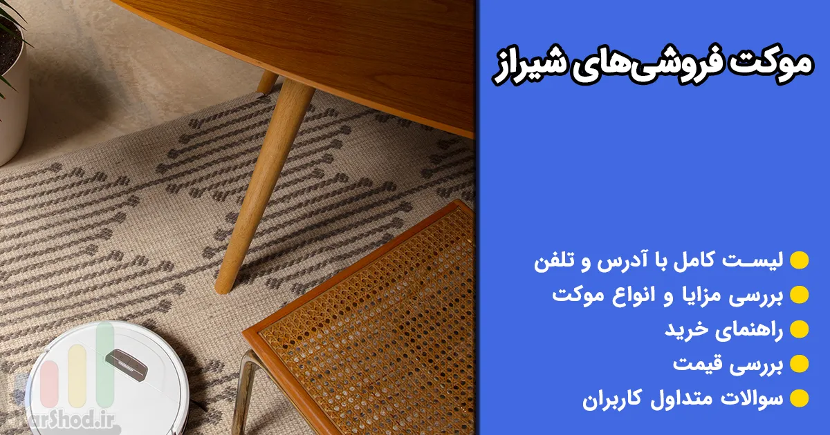 موکت فروشی شیراز