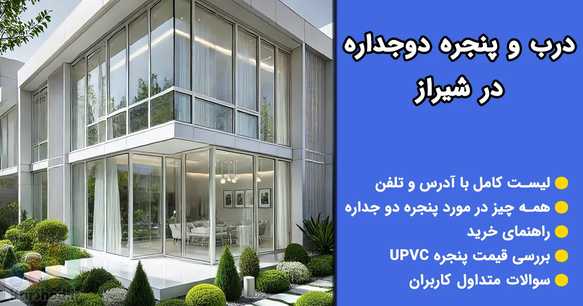 پنجره دوجداره شیراز