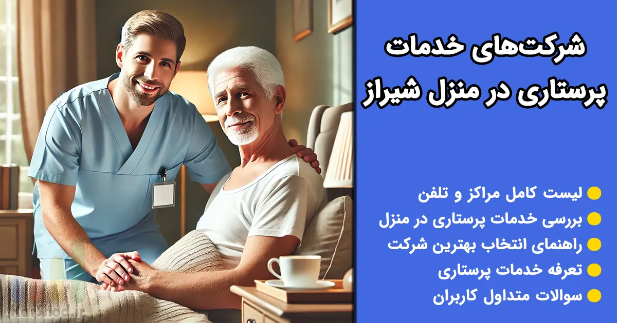 خدمات پرستاری در منزل شیراز خدمات پرستاری در منزل شیراز