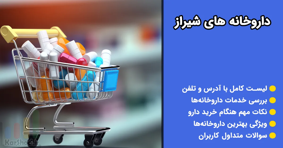داروخانه های شیراز داروخانه های شیراز