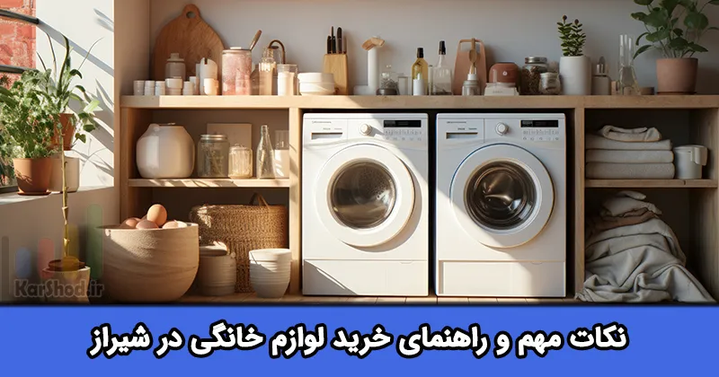 راهنمای خرید لوازم خانگی در شیراز