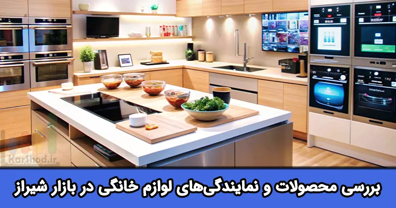 فروشگاه‌های لوازم خانگی در شیراز