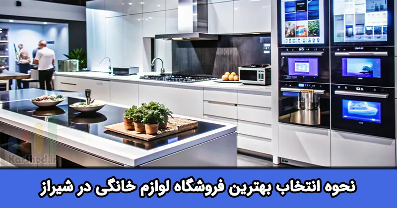 بهترین فروشگاه لوازم خانگی در شیراز