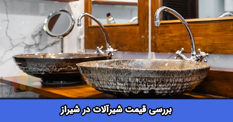 قیمت شیرآلات در شیراز