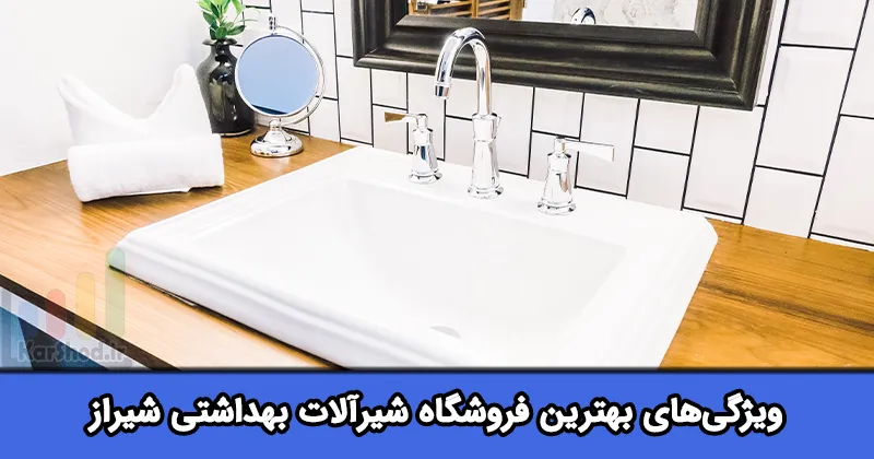 بهترین فروشگاه شیرآلات بهداشتی شیراز