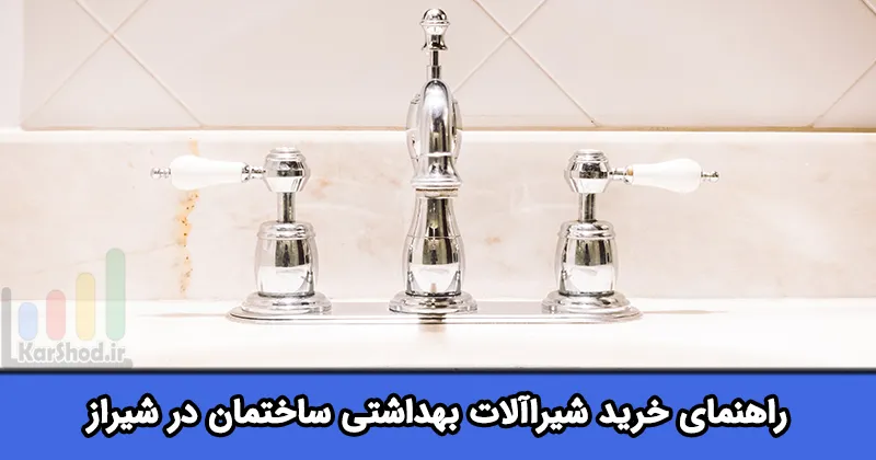 راهنمای خرید از فروشگاه شیرآلات در شیراز