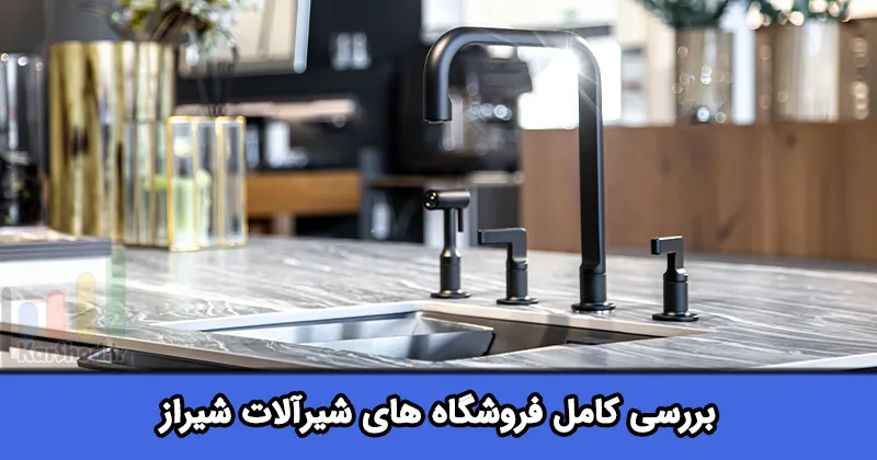 فروشگاه و بورس شیرآلات شیراز