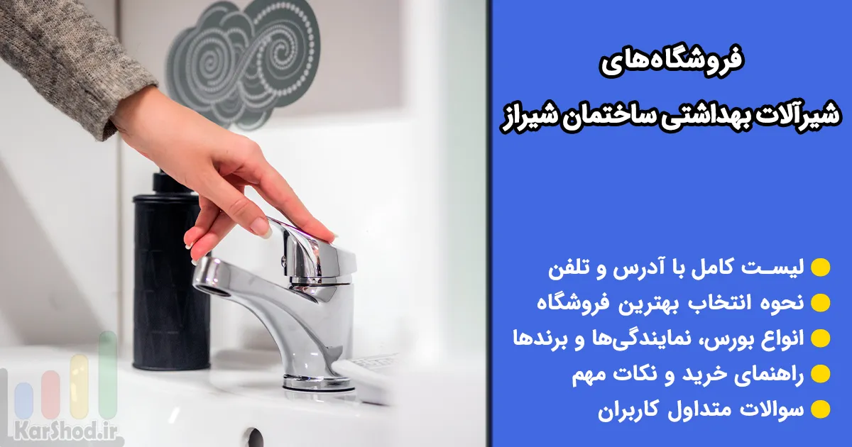 فروشگاه شیرآلات شیراز