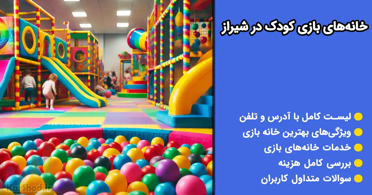 خانه بازی شیراز خانه بازی شیراز