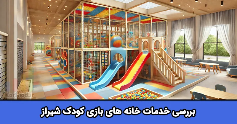 خانه بازی در شیراز خانه بازی در شیراز