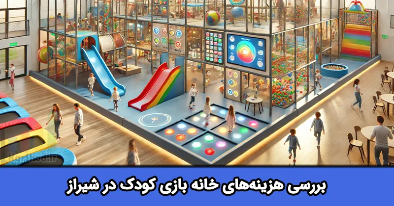هزینه خانه بازی کودک در شیراز هزینه خانه بازی کودک در شیراز