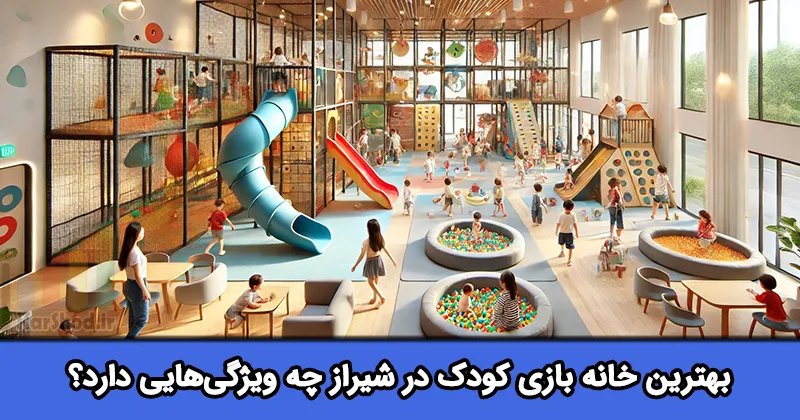 بهترین خانه بازی شیراز بهترین خانه بازی شیراز