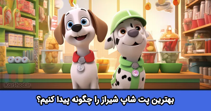 بهترین پت شاپ شیراز بهترین پت شاپ شیراز