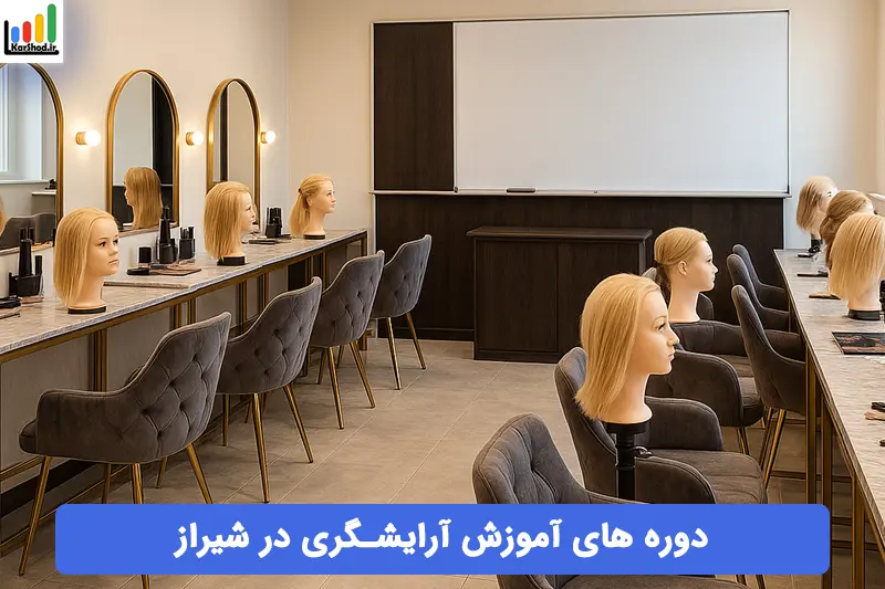 دوره های اموزشگاه ارایشگری شیراز دوره های اموزشگاه ارایشگری شیراز